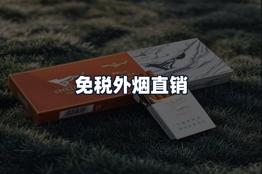 免税外烟直销
